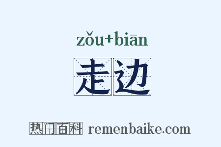 走边是什么意思的图片